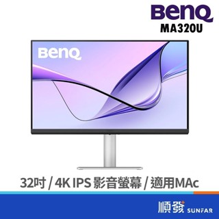 BENQ 明基電通 32吋 MA320U 4K 適用MAc 可選擇調高低螢幕 電腦螢幕 蘋果螢幕 IPS 廠商直送