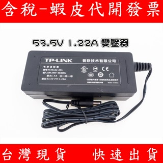 TP-LINK 53.5V 1.22A原裝變壓器 POE交換器 電源 NVR電源 充電線 POE 變壓器 65W