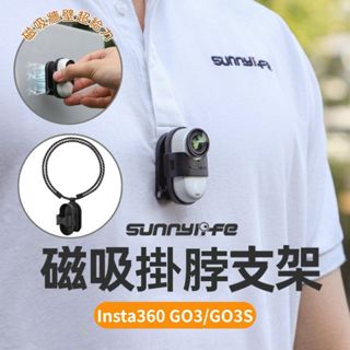 【快速出貨有發票】insta360 GO 3S / GO3 磁吸支架 磁吸掛脖 掛脖支架 GO3S 配件