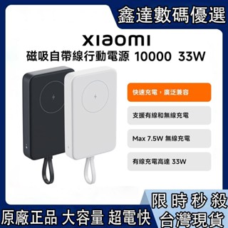 限時特賣 小米 Xiaomi 磁吸自帶線行動電源 10000 33W 移動電源 PD快充 行動充 可上飛機