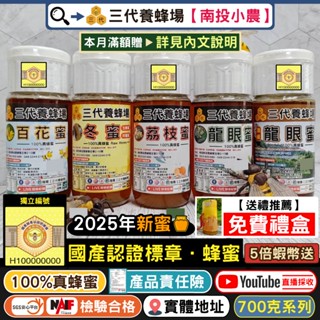 【三代養蜂場▸國產認證🏆】5倍蝦幣➤700克100%蜂蜜│⭐️2025年📽️真實採收✅檢驗合格│龍眼蜜．荔枝蜜．百花蜜│
