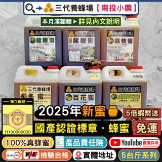 【三代養蜂場▸國產認證🏆】5倍蝦幣+免運➤5臺斤100%蜂蜜│⭐️2025年採收📽️真實採收✅檢驗合格│龍眼蜜．荔枝蜜│