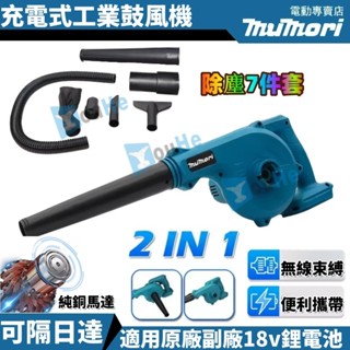牧森 DUB186 充電式吹風機 鼓風機 吹葉機 吹塵機 吸塵機 吹吸兩用 18v通用 工業風吹風機 吹水機 全新牧田款