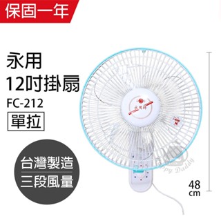 【永用牌】12吋 單拉壁掛扇 掛壁扇 電風扇 FC-212 臺灣製造 夏天必備 循環扇 工業扇 涼風扇