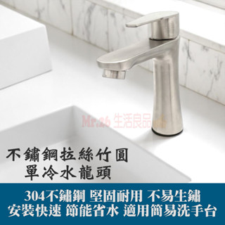 【Mr.26生活良品】不鏽鋼拉絲竹圓單冷水龍頭 面盆水龍頭 快速安裝 竹圓造型 單冷水 通用規格 304 抗腐抗刮