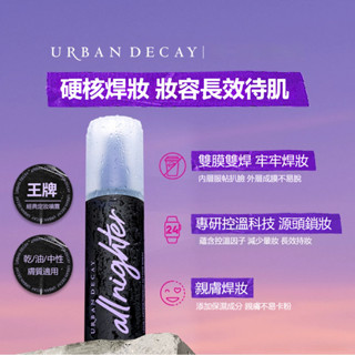 Urban decay 定妝噴霧118ml UD經典定妝噴霧 持久長效控油噴霧 保濕