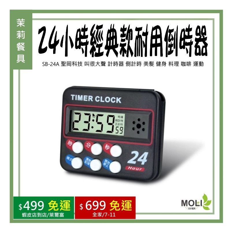 《茉莉餐具》🔥滿額免運🔥SB-24A 聖岡科技 叫很大聲 計時器 倒計時 美髮 健身 料理 咖啡 運動