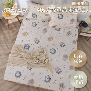 HOYACASA 活動專用 100%天絲單品床包｜隨機出貨｜(雙人)