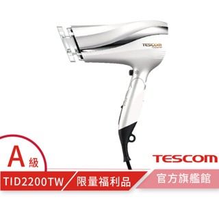 【TESCOM】TID2200TW 限量福利品 負離子大風量吹風機 防靜電 原廠貨 超取免運 原廠保固