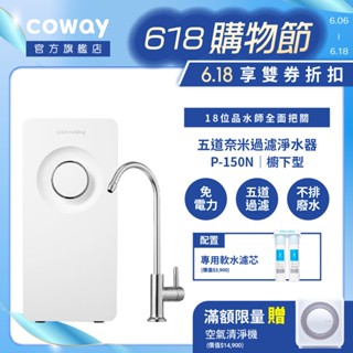 Coway 熱銷櫥下超淨化淨水器P 150 N 五道完整真過濾 配置專用軟水濾芯 送基本安裝