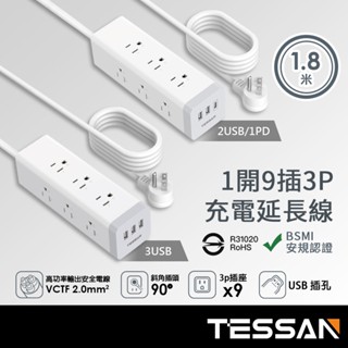 TESSAN 1開9插3P 3孔USB方塊延長線-1.8米【現貨】方塊 USB A PD 20W TYPE-C