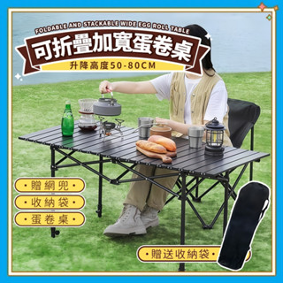 🏆露營好物-現貨🏆 露營桌子 新款升降蛋卷桌 折疊升降蛋倦桌 露營折疊桌 便攜露營蛋捲桌 擺攤桌子 露營蛋卷桌 露營桌