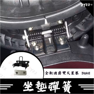 超彈力座墊彈簧 坐墊 彈簧 椅墊彈簧 座墊 SYM 全新迪爵 新迪爵 胖迪爵 DUKE 專用