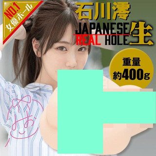 ●送清潔粉●日本原裝進口EXE．JAPANESE REAL HOLE 生 石川澪