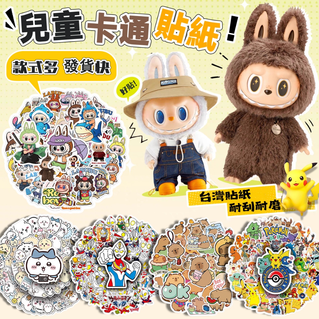 台灣製造 當天發貨💥 貼紙 卡通貼紙 可愛貼紙 幼稚園貼紙 防水貼紙 獎勵貼紙 拉布布貼紙 吉伊卡哇貼紙 寶可夢貼紙
