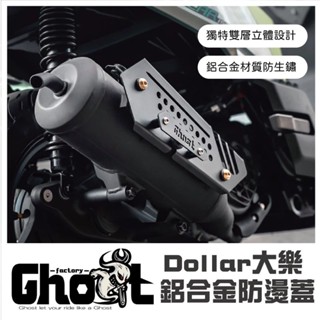 《新展車業》Ghost Factory Dollar 鋁合金防燙蓋 光陽大樂 防燙蓋 黑化粉烤 搶新上市 大樂排氣管