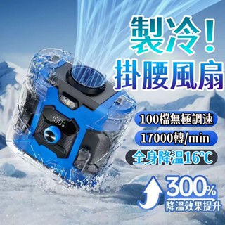 特價免運🚚掛腰風扇 隨身風扇 超導引擎製冷 8000mAh電池 腰間風扇 隨身電風扇 隨身風扇 小米掛脖風扇 夾式電風扇