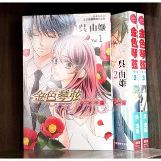 單本區 金色琴絃大學生篇 1-3連載中 金色琴絃Blue sky 1-2連載中 吳由姬 無章釘 台灣作者【霸氣貓漫畫小說旗艦店【現貨】【緩】書 長鴻 少女 漫畫 禮物 免運 閱讀 樂趣 發票 生日禮物🎁