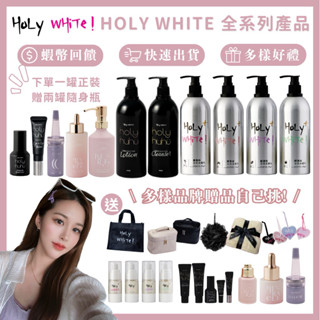 【關注領折扣券➕5%蝦幣】下單贈好禮🔥holy white超激白乳液 乳液 奇蹟油 潔膚油 無香乳液 修護凝膠 白皙C粉