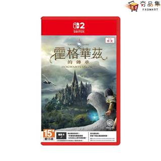NS2 Switch2 霍格華茲的傳承 中文版 哈利波特 夯品集
