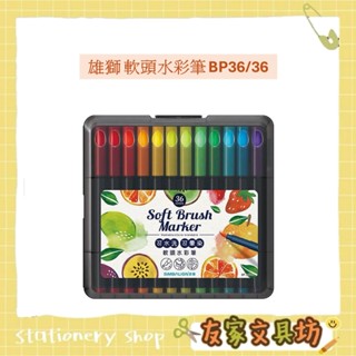 🏠友家文具🏠SIMBALION 雄獅 36色 軟頭 水彩筆 毛筆 柔繪筆 可水洗 無毒顏料 BP-36/36