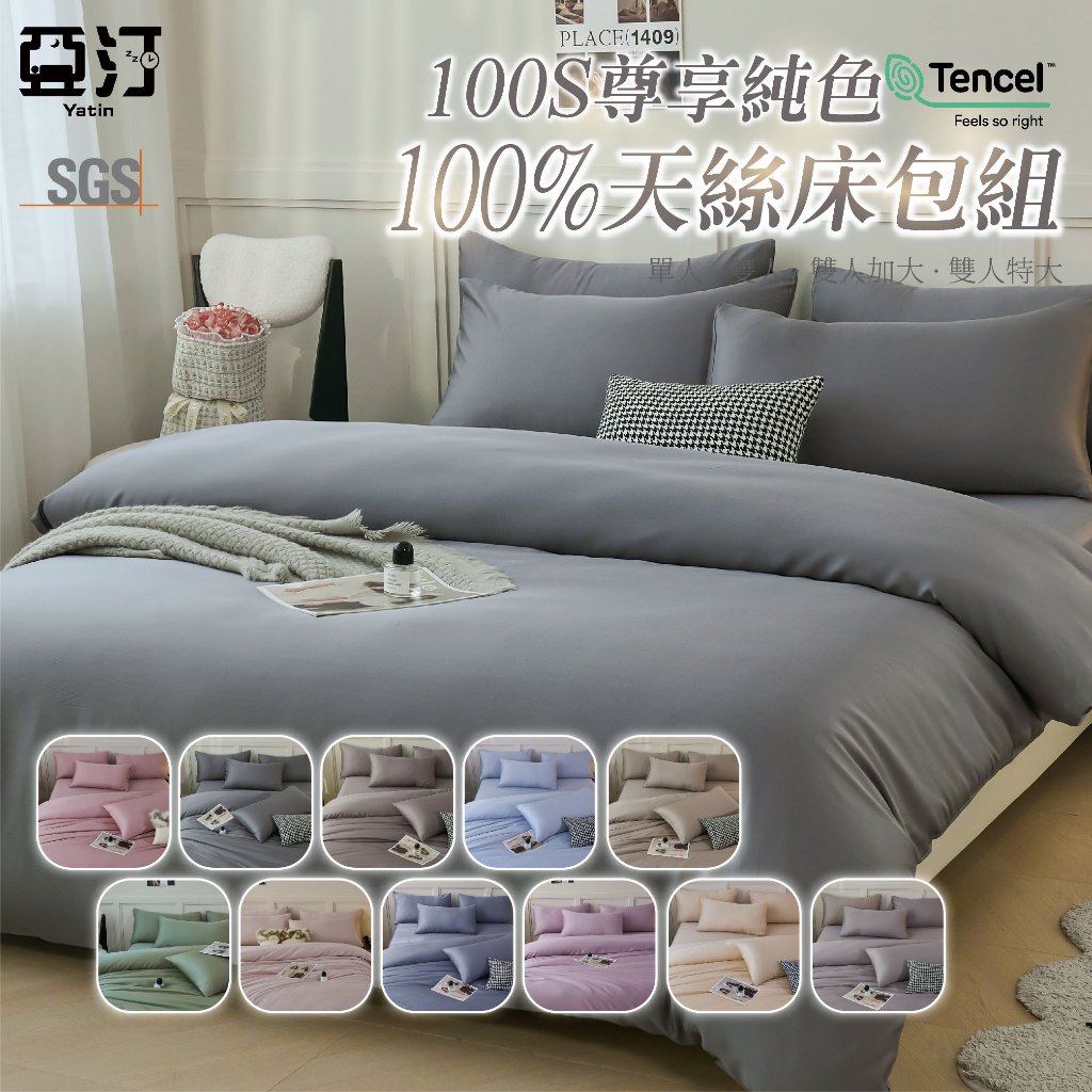 【亞汀】100支天絲床包組 單人/雙人/加大/特大/台灣製/萊賽爾/床單/床包/四件組/兩用被組/三件組/床套/涼感