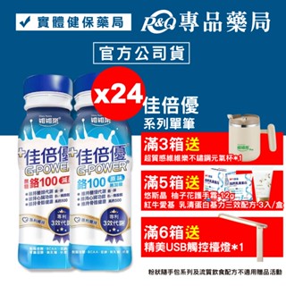 佳倍優 鉻100即飲配方 (無糖不甜/無糖減甜) 24罐/箱 專品藥局