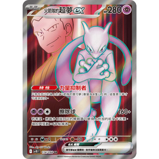 【逐電犬卡舖】寶可夢 PTCG 中文版 火箭隊的榮耀 火箭隊的超夢ex I sv10 F 114/098 SR