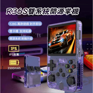 【現貨】R36S開源掌上游戲機 PSP 3D掌機 行動式復古遊戲機 雙系統 高畫質 萬款遊戲
