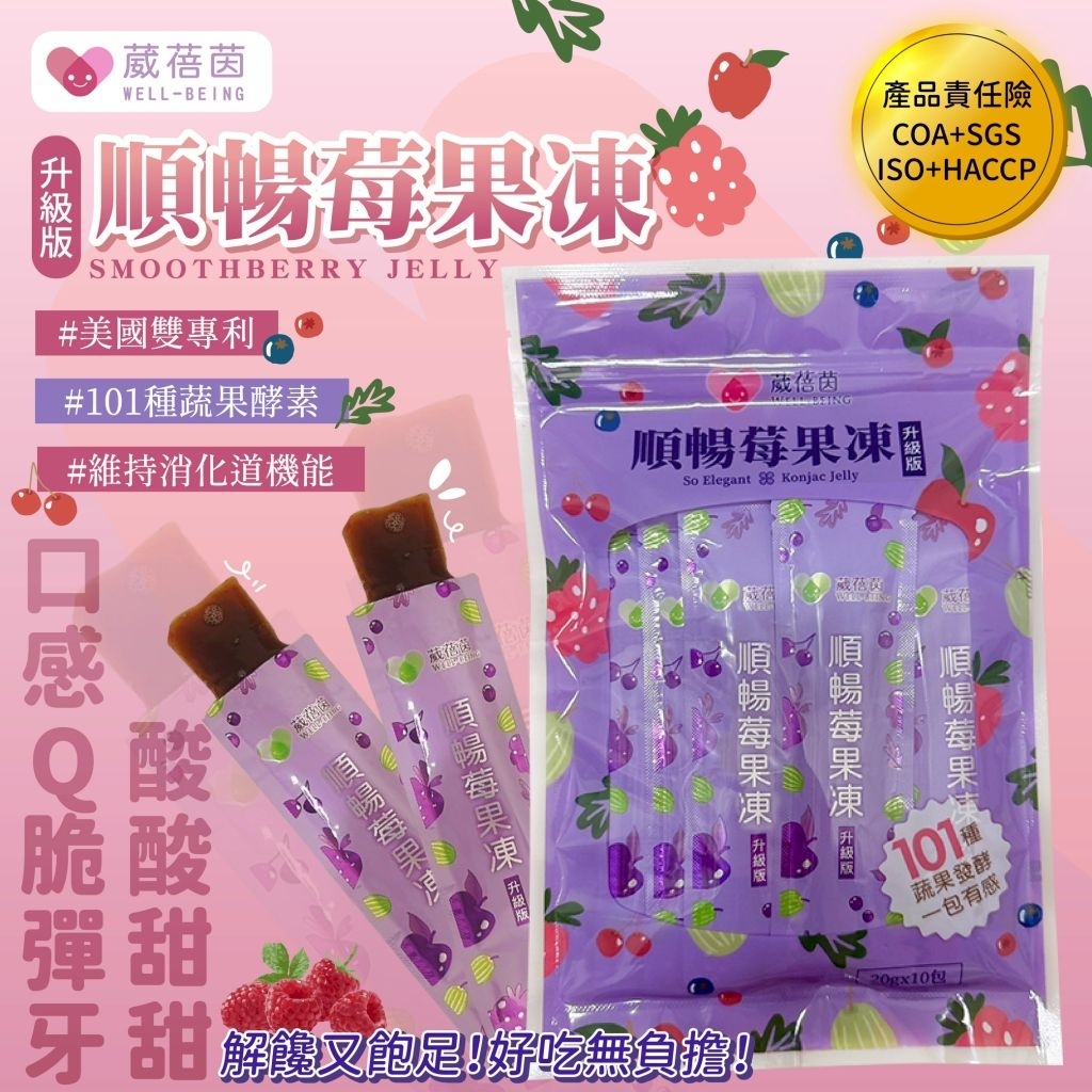 拉拉公主【拉拉公主推出順暢速纖凍11=12條/包稱重】葳蓓茵順暢莓果凍(升級版)💪一包有感