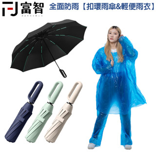 【FJ】】扣環自動傘＋輕便防水雨衣｜超實用雙防雨組合｜晴雨兩用傘・出門不怕臨時雨・輕巧好攜帶！