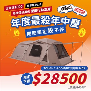 Coleman TOUGH 2-ROOM HOUSE MDX(GREIGE) CM-07040 露營