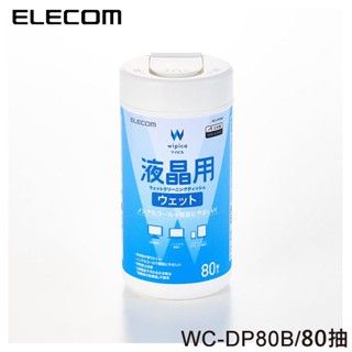 【3CTOWN】含稅 ELECOM 80張 WC-DP80B 無酒精液晶螢幕擦拭巾V5 80抽 80枚入 螢幕清潔