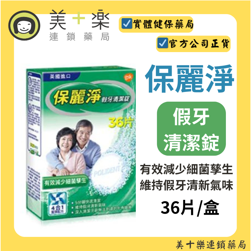 保麗淨 假牙清潔錠36片/盒 【美十樂藥妝保健】#有效減少細菌孳生#維持假牙清新氣味