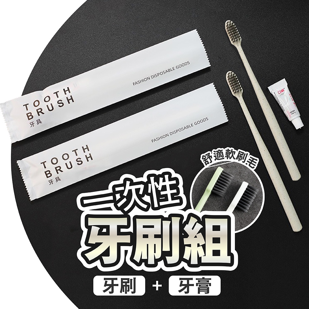 【好記商店】🚀隔日達 飯店備品 一次性牙刷 拋棄式牙刷 牙刷 露營 旅遊 漱口水 衛浴用品 牙膏 出國 清潔