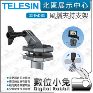 數位小兔【 泰迅 TELESIN S3-EAK-03 風擋夾持支架 】適 GoPro DJI insta360 擋風板