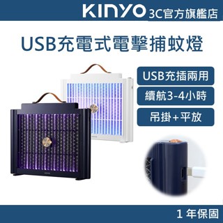 【KINYO官方直營】USB充電式電擊捕蚊燈 (KL) 電擊捕蚊燈 捕蚊燈 USB充電式 USB充電式捕蚊燈