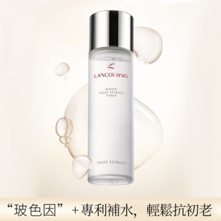 隔日達🚀LANCER KING臻萃精華水乳 保濕 補水 光感水乳 爽膚水 水乳 化妝水 補水保濕修護去黃提亮抗氧化