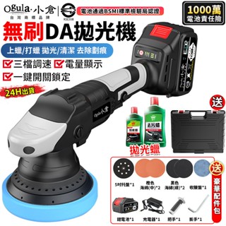 【Ogula小倉】無刷拋光機 打蠟機 DA偏心機 鍍膜機 震拋機 打蠟機 除玻璃油膜 DA機 可調檔/帶電顯 無線打蠟機