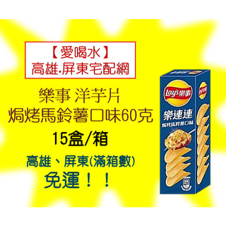 樂事洋芋片盒裝(焗烤馬鈴薯)60克(1箱15盒420元未稅)高雄市任選3箱.屏東市任選5箱免運費配送到府貨到付款