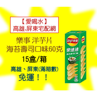 【超取】樂事洋芋片盒裝(海苔壽司)60克(1箱15盒420元未稅) ⚠️1單限1箱