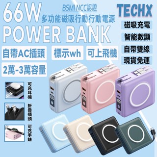 【贈充電線+收納盒】Wh 行動電源 30000mAh大容量 磁吸 行動電源 自帶線 66W超級快充 行動電源 磁吸充電