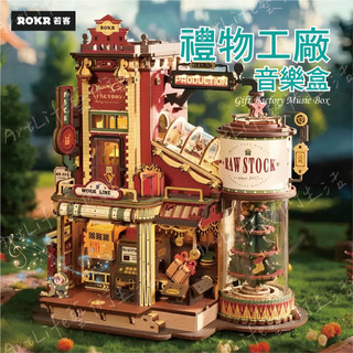 ArtLife 藝術生活 DIY小屋 ROKR若客 禮物工廠音樂盒 DIY手作模型 娃娃屋 全館現貨 隔日到貨