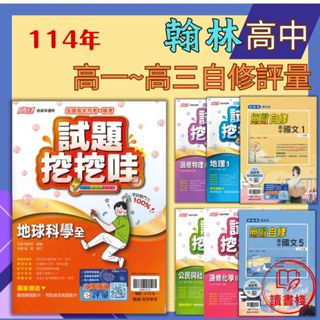 【114學年】翰林高中『無敵自修 / 試題挖挖哇(評量)』國文 / 數學 / 物理 / 化學 / 生物 / 地科 / 歷史 / 地理 / 公民 / 選修物理 / 選修化學 高一 高二 高三 各版本適用 (請依照學校進度購買)