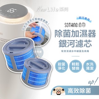 SOTHING向物🔥除菌無霧加濕器 銀河濾芯 UV殺菌恆濕 濾芯 大容量 加濕器 加濕機 增濕 水霧機 水氧機 濾芯耗材