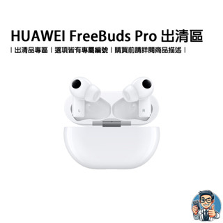 HUAWEI FreeBuds Pro 無線耳機 華為 原廠公司貨 出清品