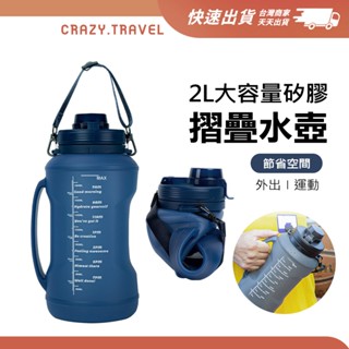大容量 2L矽膠摺疊水壺 打籃球運動健身房游泳 運動水壺 休閒用品 耐冷耐高溫 可折疊 戶外露營水瓶水杯
