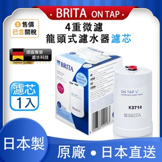 BRITA 德國 原廠正品 Brita on tap V 4重微濾龍頭式濾水器 4重微濾濾芯 日本製 專用濾芯 濾芯1入