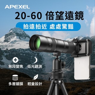 APEXEL 20-60倍長焦望遠鏡腳架套組 TeleZoom 手機望遠鏡 長焦鏡頭 望遠鏡 演唱會望遠鏡 單筒望遠鏡