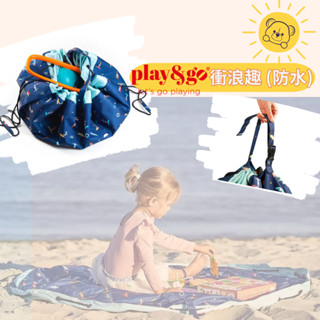 比利時 play&go 衝浪趣戶外防水玩具整理袋《熊樂家 高雄樂高專賣》積木玩具收納袋 汽車軌道 遊戲墊 束口袋